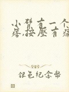 小臂有一个硬疙瘩,按压有痛感