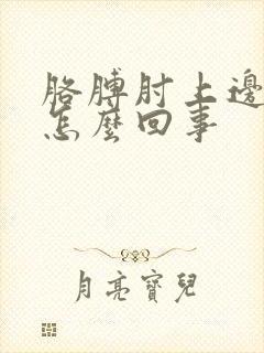 胳膊肘上边疼是怎么回事