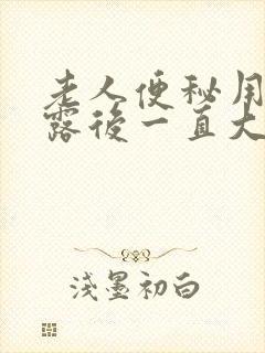 老人便秘用开塞露后一直大便怎么办封面