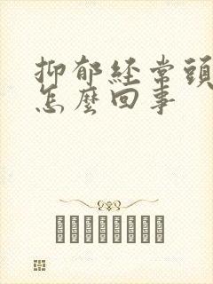 抑郁经常头痛是怎么回事封面