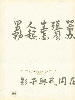 男人生殖器不能勃起怎么办封面