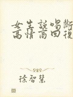 女生说喝断片了高情商回复