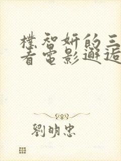 朴智妍的三部必看电影邂逅