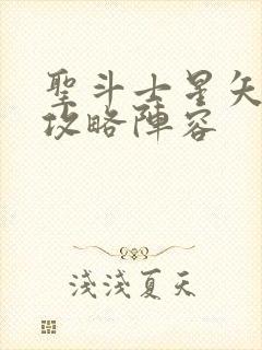 圣斗士星矢重生攻略阵容