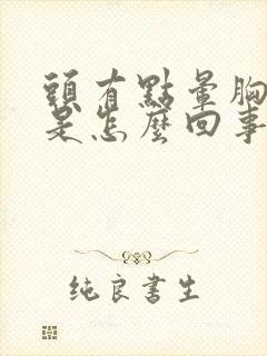 头有点晕胸口疼是怎么回事