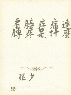 肩膀疼痛连带胳膊疼是什么原因封面