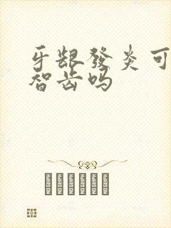 牙龈发炎可以拔智齿吗封面