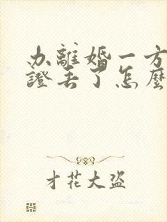 办离婚一方结婚证丢了怎么办