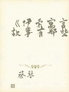 《伊索寓言》的故事有哪些封面