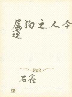 属狗之人今日财运封面