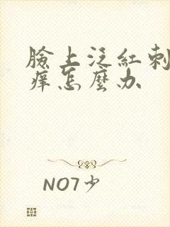 脸上泛红刺痛发痒怎么办