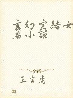 玄幻完结女强长篇小说