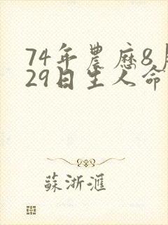 74年农历8月29日生人命运怎样呀