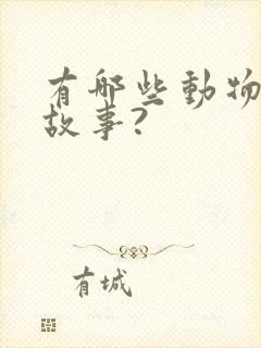 有哪些动物寓言故事?封面