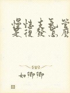 慢性支气管炎老是复发怎么办