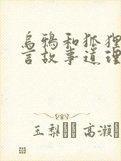 乌鸦和狐狸的寓言故事道理