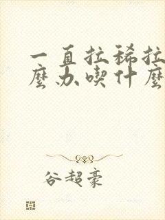 一直拉稀拉水怎么办吃什么药