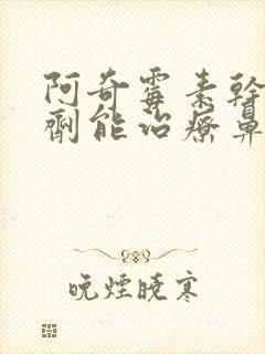 阿奇霉素干混悬剂能治疗鼻窦炎吗封面