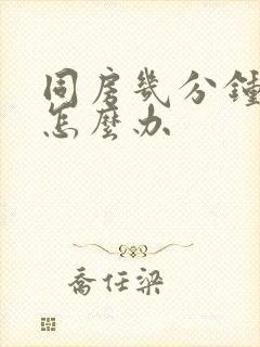 同房几分钟就射怎么办