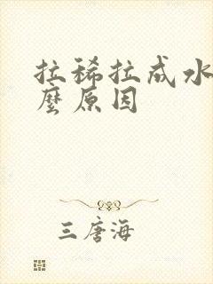 拉稀拉成水是什么原因