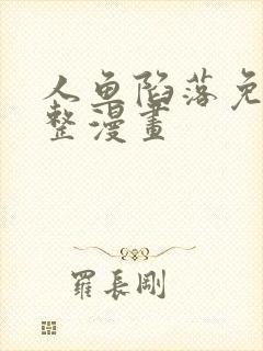 人鱼陷落免费完整漫画