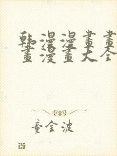 韩漫漫画画免费画漫画大全下拉式封面