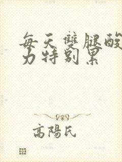 每天双腿酸软无力特别累