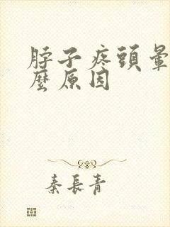 脖子疼头晕是什么原因