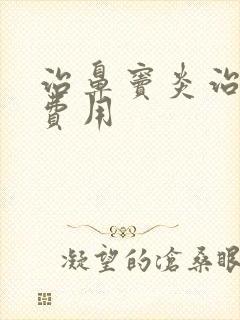 治鼻窦炎治疗的费用