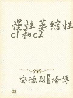 慢性萎缩性胃炎c1和c2封面