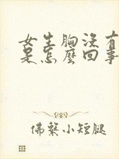 女生胸没有乳头是怎么回事