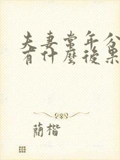 夫妻常年分居会有什么后果封面