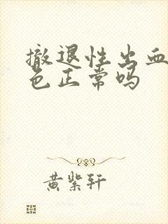 撤退性出血黑褐色正常吗