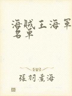 海贼王海军中将名单