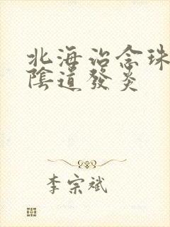 北海治念珠菌性阴道发炎