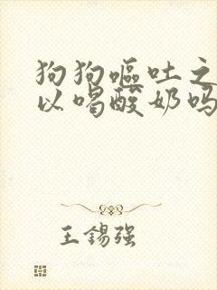 狗狗呕吐之后可以喝酸奶吗封面