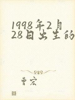 1998年2月28日出生的命运
