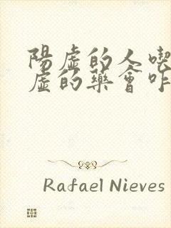 阳虚的人吃了阴虚的药会咋样