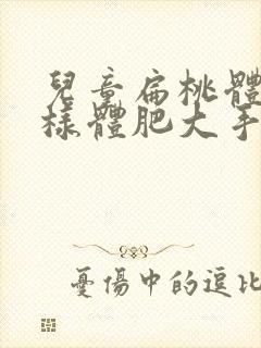 儿童扁桃体和腺样体肥大手术费用