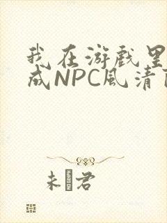 我在游戏里被当成NPC风清陨封面
