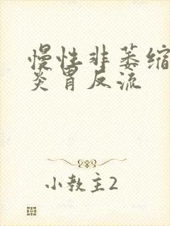 慢性非萎缩性胃炎胃反流