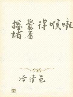 总觉得喉咙有气堵着