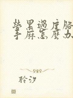 劳累过度胳膊疼手麻怎么办