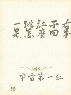 一跳肚子右边疼是怎么回事