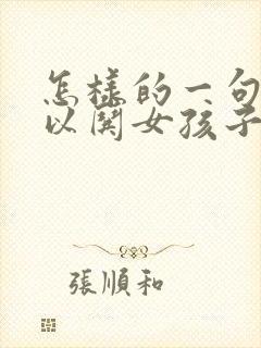 怎样的一句话可以哄女孩子开心呢