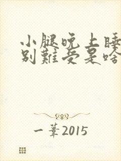 小腿晚上睡觉特别难受是啥原因