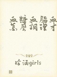 血糖血脂血压高怎么调理才会降封面