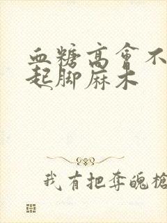 血糖高会不会引起脚麻木