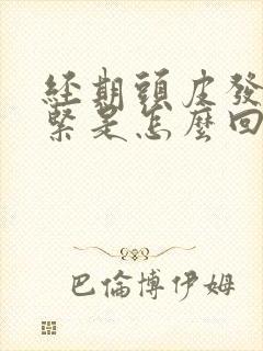 经期头皮发麻发紧是怎么回事