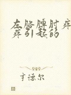 左胳膊肘疼什么疼引起的